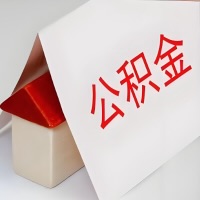 在邢台公积金代办一般有几个步骤，一次能整多少额度的公积金？当场能到账？