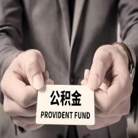 2026邢台公积金代取看过来，代办费用多少？前期零费用，是办成功了才给钱吗？
