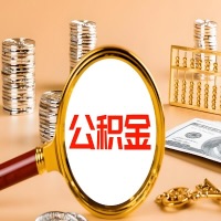 邢台本地人有房子公积金代取有啥好办法？在邢台交的公积金一直取不出来怎么弄？找谁能办成啊？