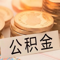 邢台公积金代办提取需要啥样的条件能办？公积金代办提取找我-不成功不收费。