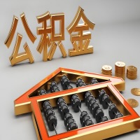 邢台公积金代办咨询公司在哪？我直接过去当天能拿到钱吗？