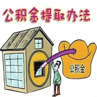 邢台公积金代取怎么搞哦？那种当天申请能马上到账的那种办法。