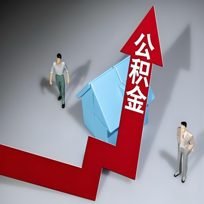 在邢台代办提取公积金准备什么材料可以当场到账？