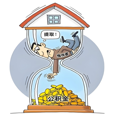 在邢台辞职了，邢台公积金代办提取自己办不好怎么搞？看过来让你无忧快速拿到钱。