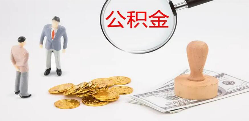 邢台封存公积金代办