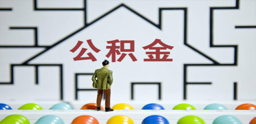 邢台在缴公积金代办